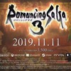 【ロマサガ3】ロマサガ３HDリマスター発売前のおさらい