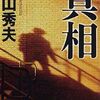 真相 / 横山秀夫