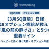 【3月SQ直前】日経225オプション需給が教える「嵐の前の静けさ」と5つの重要サイン