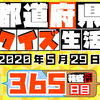 【都道府県クイズ生活】第365回（問題＆解説）2020年5月29日