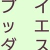 二人せいじん  スーパーブッダ2.5？