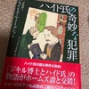 【読書】「ハイド氏の奇妙な犯罪」でパスティーシュを初体験する。