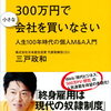 読書(9)　「サラリーマンは300万円で会社を買いなさい」　三戸政和