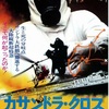 映画「カサンドラ・クロス」（原題：The Cassandra Crossing、1976）を再見。