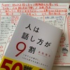 【読書感想文】人は話し方が9割