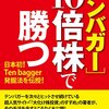 読了22「テンバガー　10倍株で勝つ」