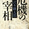 沢木耕太郎 著『危機の宰相』より。現代の「危機の宰相」はグッド・ルーザーになれるのか。