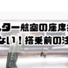 イースター航空の座席指定で損しない！搭乗前の注意点とは？