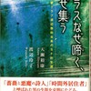  『カラスなぜ啼く、なぜ集う　探偵作家クラブ渡辺啓助会長のSF的生涯』