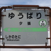 変わりゆく北海道の鉄路を記録する旅　4日目③　「余命1年」の夕張支線に乗る　その2