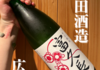 【酒屋の息子・津田佑介】仕事終わりの一杯が変わる。「富久長 辛口純米」から学ぶ、日本酒がつなぐ地域の魅力
