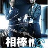 相棒 season 6 DVD-BOX I 『裏相棒』付仕様 (初回限定生産)