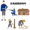 北海道にいた屯田兵って何？　なんで屯田兵を置く必要があったの？