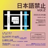 20230224日本語禁止vol.2