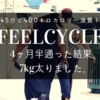 FEELCYCLEに4カ月半通いまくった結果、7kg太りました。