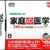 『家庭の医学 DS』一家に一本、現代の必携書！ 恐怖の医学知識から究極の血液サラサラレシピまで学べる、最高の自己投資ゲーム！