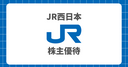 【愛用者が解説】JR西日本の株主優待でお得な区間や裏ワザ！金券ショップの相場やメルカリ以外でお得に買う方法も紹介！