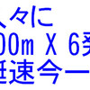 久々の500m X 6発