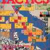 今TACTICS 1989年8月号 No.69という雑誌にとんでもないことが起こっている？