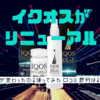 安全性が高い？育毛剤IQOSイクオスの効果・口コミ・解約方法【実際に使ってみた】