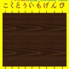 ６万コメ記念あみだくじの当選者の回答はこちらへどうぞ
