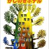 今日の一冊「かしのきホテル」