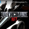 【激アツ案件】ウルトラマンNFT ラウンド3【ホワイトリスト】