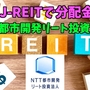 【たっつんのREIT紹介メモ📝】NTT都市開発リート投資法人【J-REITで分配金】