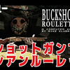 【レビュー】ショットガンでロシアンルーレット！確率と運ゲーの殴り合いでひりつく『Buckshot Roulette』【PC】