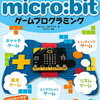 Microbit はじめて9 〜ゲームライブラリを使う〜