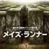 映画「メイズ・ランナー」フル動画を無料で視聴する方法｜あらすじや評価も紹介！