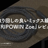 取り回しの良いミックス線。『TRIPOWIN Zoe』レビュー