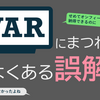 VARにまつわるよくある誤解