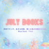 ７月読了本：５冊