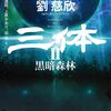 三体2 黒暗森林【ネタバレ解説】SFの壮大さ、究極の心理戦が楽しい