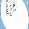 “共和国”はグローバル化を超えられるか