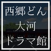 鹿児島・加治屋町「西郷どん・大河ドラマ館」オープン初日に行ってきた！