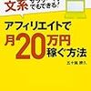 【アフィリエイトするならこれ！】読めばあなたも高収益アフィリエイター！？