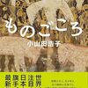 自我の芽吹きを目撃する『ものごころ』（小山田 浩子）