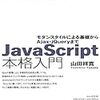 山田祥寛『JavaScript 本格入門』