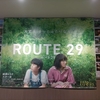 映画「ルート29」を観てきました。