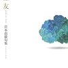 岸本尚毅『雲は友』ふらんす堂