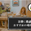 読書に最適なおすすめの場所 15選｜屋内・屋外で読書がはかどる場所を紹介します