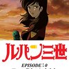 「ルパン三世 EPISODE 0~ファーストコンタクト~」で新しいチームができるシーンに感動