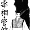 『史記』横山光輝　①　再読　第２話「名宰相・管仲」