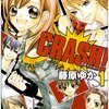 「CRASH! 1 (りぼんマスコットコミックス)」「CRASH! 2 (りぼんマスコットコミックス)」藤原ゆか