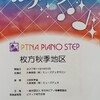 年長さん、初参加！ピアノステップ枚方秋季 2017.11.19