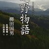 『口語訳　遠野物語』　柳田国男　佐藤誠輔訳　感想