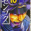 :本日の一冊：センゴク 10巻