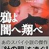 ケン・フォレット「鴉よ闇へ翔べ」を読みました